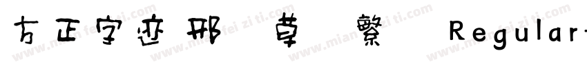 方正字迹 邢体草书繁体 Regular字体转换